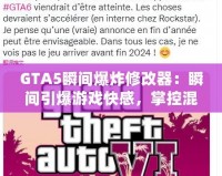 GTA5瞬間爆炸修改器：瞬間引爆游戲快感，掌控混亂的世界！