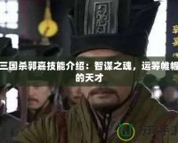三國殺郭嘉技能介紹：智謀之魂，運籌帷幄的天才