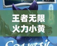 王者無限火力小黃鴨官方，開啟極致游戲體驗(yàn)！