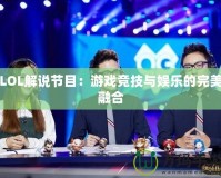 LOL解說節目：游戲競技與娛樂的完美融合