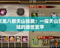 天龍八部天山技能：一探天山雪域的絕世武學
