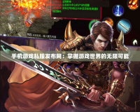 手機游戲私服發布網：掌握游戲世界的無限可能