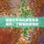魔獸世界毛料掉落等級解析：了解毛料掉落的關鍵技巧