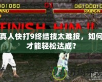 真人快打9終結技太難按，如何才能輕松達成？