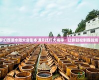 夢幻西游水陸大會副本通關技巧大揭秘，讓你輕松制霸戰場！
