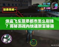 俠盜飛車罪惡都市怎么刷錢？揭秘游戲內快速致富秘籍！