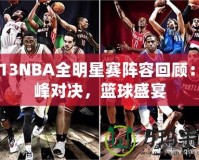 2013NBA全明星賽陣容回顧：巔峰對決，籃球盛宴