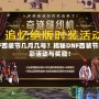 DNF西裝節幾月幾號？揭秘DNF西裝節的精彩活動與獎勵！