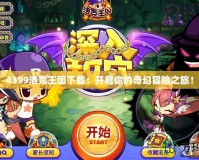 4399洛克王國下載：開啟你的奇幻冒險之旅！