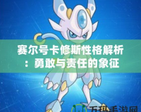 賽爾號卡修斯性格解析：勇敢與責任的象征