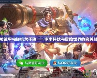 獵龍鎧甲電梯機關不動——未來科技與冒險世界的完美結合