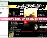 極品飛車9修改器下載全攻略：提升游戲體驗，超越極限賽車快感！