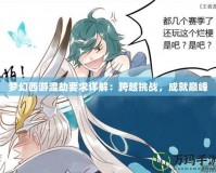 夢幻西游渡劫要求詳解：跨越挑戰，成就巔峰