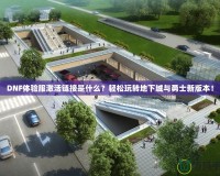 DNF體驗(yàn)服激活鏈接是什么？輕松玩轉(zhuǎn)地下城與勇士新版本！