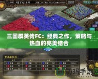 三國群英傳FC：經典之作，策略與熱血的完美結合