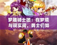 夢靨騎士團：在夢境與現(xiàn)實間，勇士們?nèi)绾问刈o最后的希望