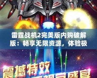 雷霆戰(zhàn)機(jī)2完美版內(nèi)購(gòu)破解版：暢享無(wú)限資源，體驗(yàn)極致飛行樂(lè)趣