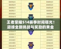 王者榮耀S14賽季時間曝光！迎接全新挑戰(zhàn)與獎勵的黃金時刻