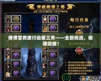 彈彈堂救援行動第三關——全新挑戰，極限突破！