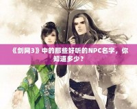 《劍網3》中的那些好聽的NPC名字，你知道多少？
