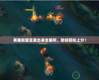英雄聯(lián)盟亞索出裝全解析，助你輕松上分！