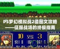PS夢幻模擬戰2德圖文攻略——征服戰場的終極指南