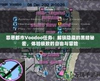 罪惡都市Voodoo任務(wù)：解鎖隱藏的黑暗秘密，體驗(yàn)極致的自由與冒險(xiǎn)
