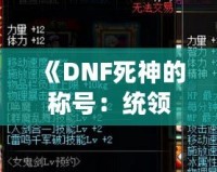 《DNF死神的稱號：統領黑暗，掌控命運》