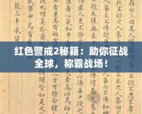 紅色警戒2秘籍：助你征戰(zhàn)全球，稱霸戰(zhàn)場(chǎng)！