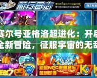 賽爾號亞格洛超進化：開啟全新冒險，征服宇宙的無敵力量！