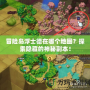 冒險島浮士德在哪個地圖？探索隱藏的神秘副本！