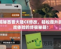 揭秘西普大陸CE修改，輕松提升游戲體驗的終極秘籍！