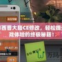 揭秘西普大陸CE修改，輕松提升游戲體驗的終極秘籍！