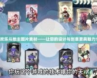 歡樂斗地主圖片素材——讓您的設(shè)計(jì)與創(chuàng)意更具魅力！