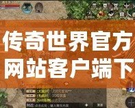 傳奇世界官方網站客戶端下載，讓你重溫經典，暢享熱血傳奇！
