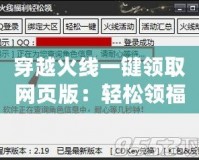 穿越火線一鍵領取網頁版：輕松領福利，暢享游戲精彩