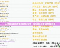 dnf100級黑暗君主刷圖加點攻略，提升輸出與生存的完美選擇