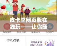 皮卡堂網頁版在線玩——讓你隨時隨地盡享無限歡樂