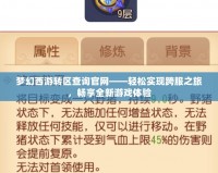 夢幻西游轉(zhuǎn)區(qū)查詢官網(wǎng)——輕松實(shí)現(xiàn)跨服之旅，暢享全新游戲體驗(yàn)