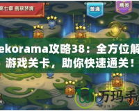 Mekorama攻略38：全方位解析游戲關(guān)卡，助你快速通關(guān)！
