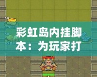 彩虹島內掛腳本：為玩家打造更精彩的游戲體驗