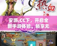安游.CC下，開啟全新手游體驗，暢享無限樂趣！