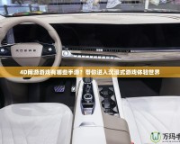 4D網游游戲有哪些手游？帶你進入沉浸式游戲體驗世界
