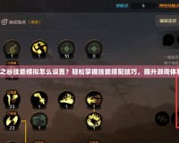 龍之谷技能模擬怎么設置？輕松掌握技能搭配技巧，提升游戲體驗！