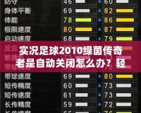 實況足球2010綠茵傳奇老是自動關閉怎么辦？輕松解決游戲閃退問題！