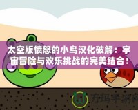 太空版憤怒的小鳥漢化破解：宇宙冒險與歡樂挑戰的完美結合！