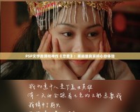PSP文字類游戲神作《戀愛(ài)》：邂逅最真實(shí)的心動(dòng)體驗(yàn)