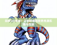 玩轉QQ寵物：讓你的虛擬世界充滿樂趣與互動
