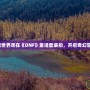 夢幻童話世界盡在《DNF》童話套裝扮，開啟奇幻冒險之旅！
