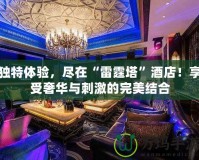 獨特體驗，盡在“雷霆塔”酒店！享受奢華與刺激的完美結合